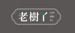 老树丫字体设计