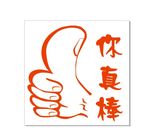 你真棒大拇指章