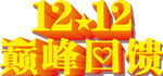 12.12巅峰回馈