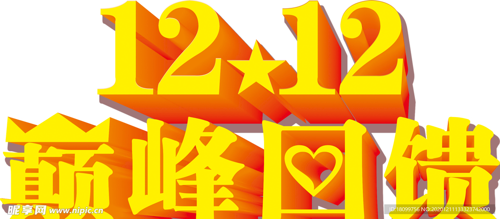 12.12巅峰回馈