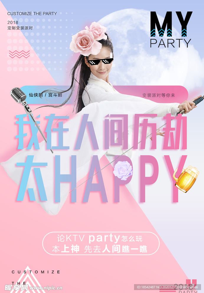 便装派对