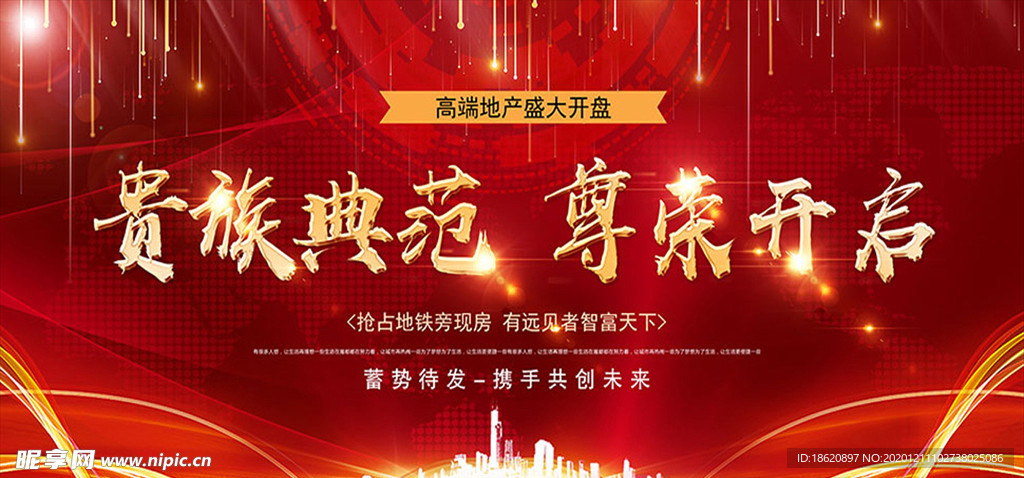 高档房地产盛大开盘海报