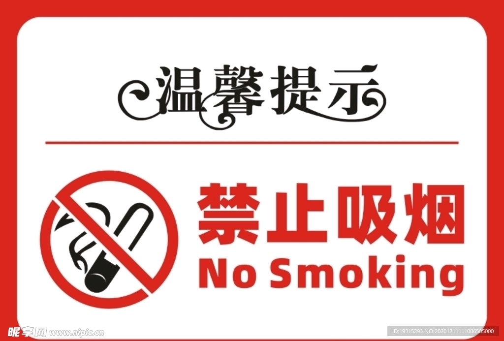 温馨提示  禁止吸烟 小心地滑