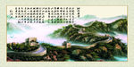 国画万里长城