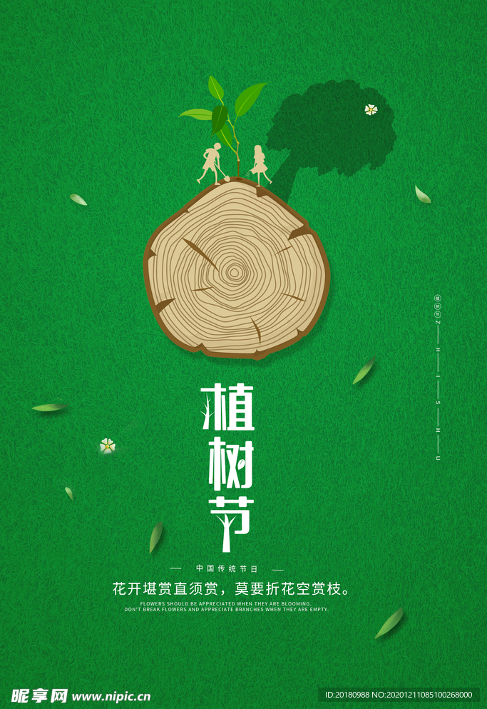植树节