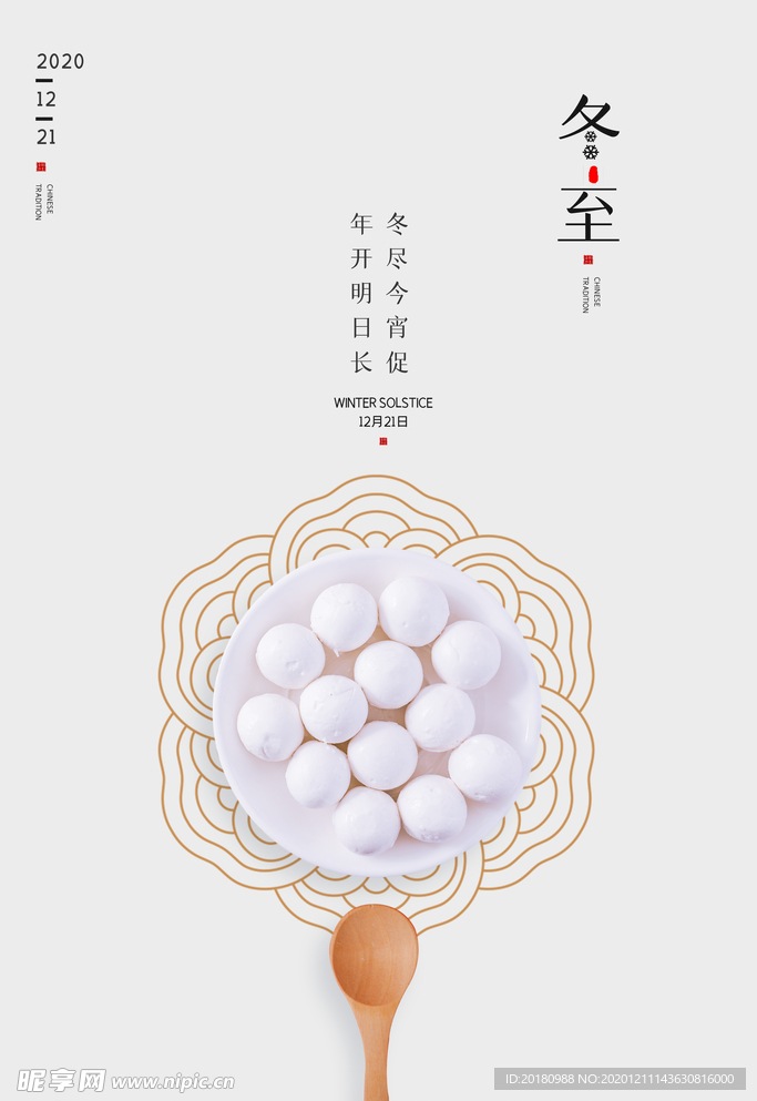 冬至