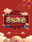 喜迎新春
