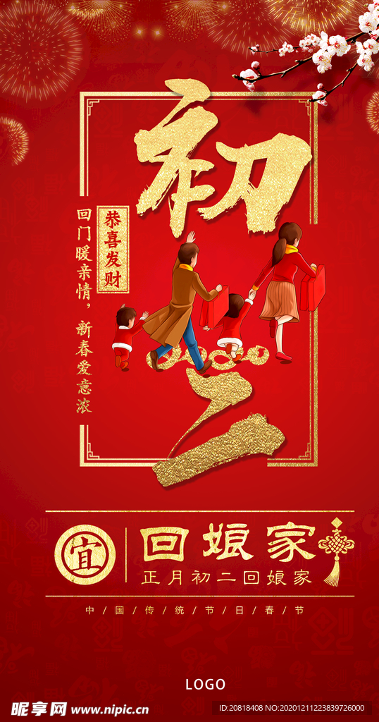 春节初二海报