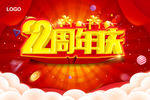 22周年庆