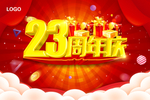 23周年庆