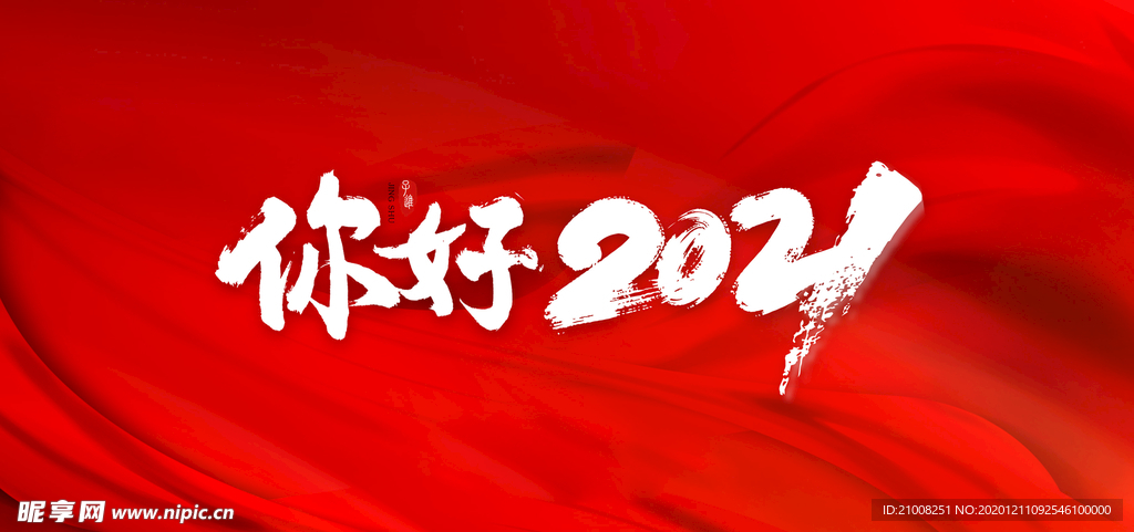 你好 2021