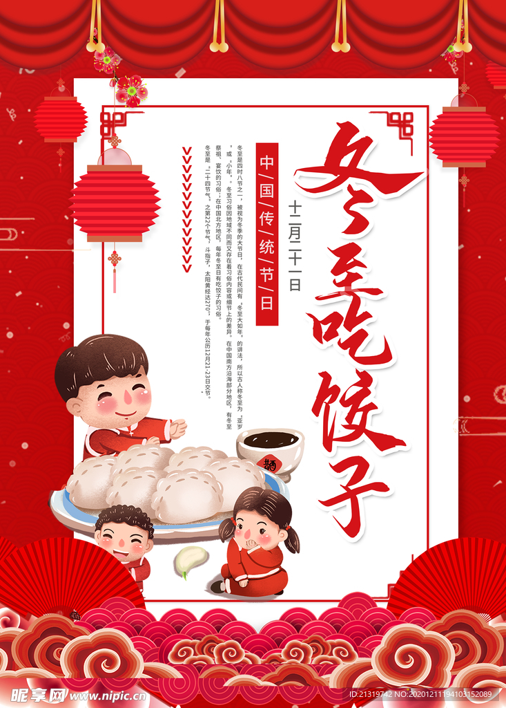 冬至吃饺子海报