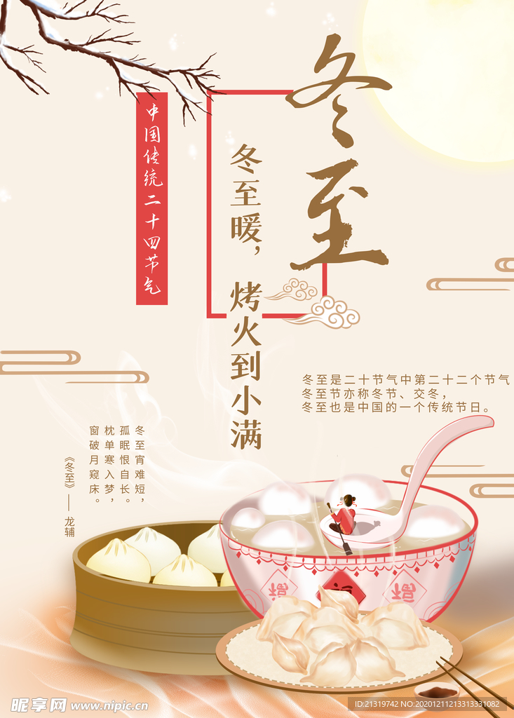 冬至传统海报