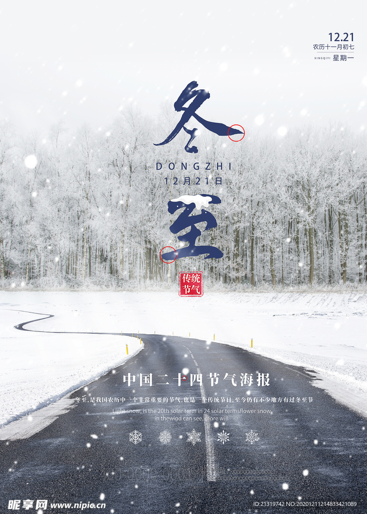 冬至海报