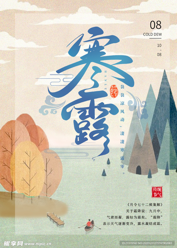 寒露节气海报