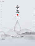 寒露简约山水海报