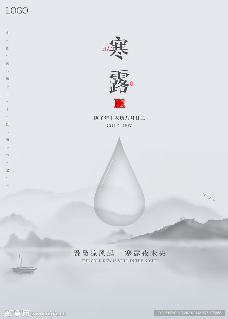 寒露简约山水海报
