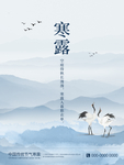 寒露山水地产海报