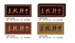宁静致远牌匾