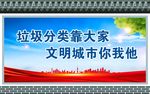 垃圾分类靠大家 文明城市你我他