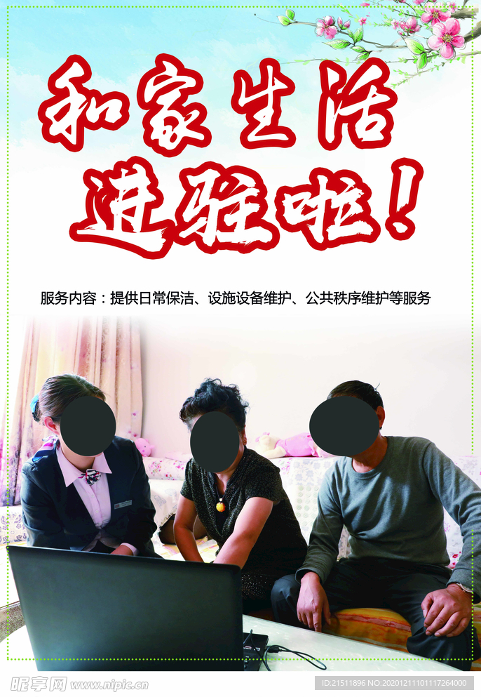 和家生活  进驻
