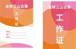 工作证