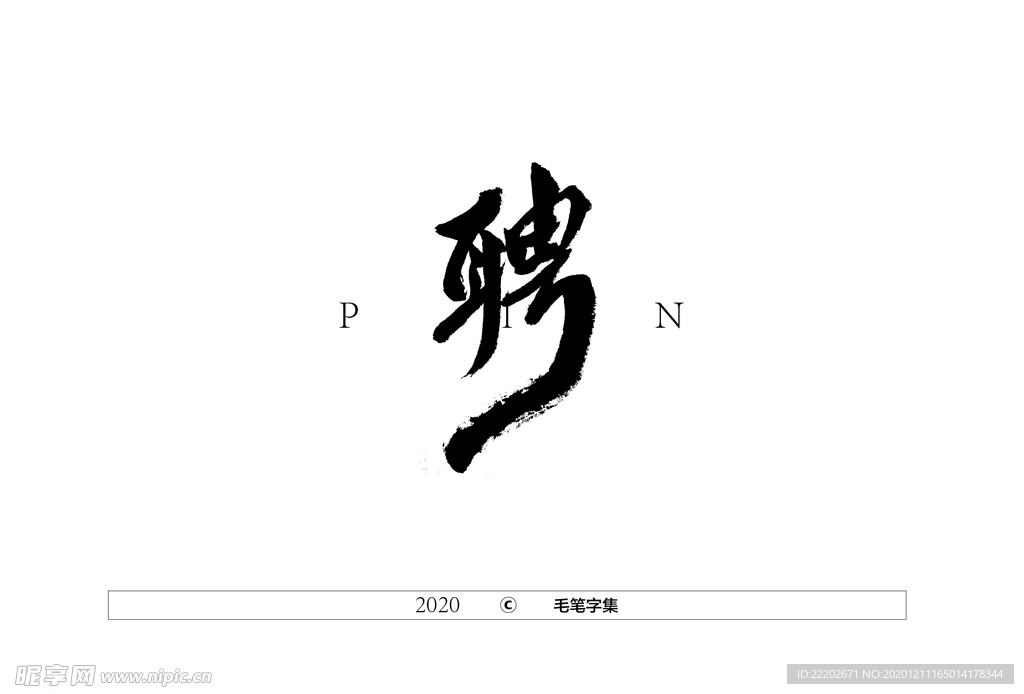 聘字书法字