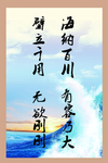 海纳百川形象宣传字画