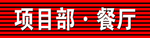 项目部餐厅门头