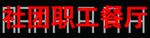 不锈钢钛金字背架子平面图