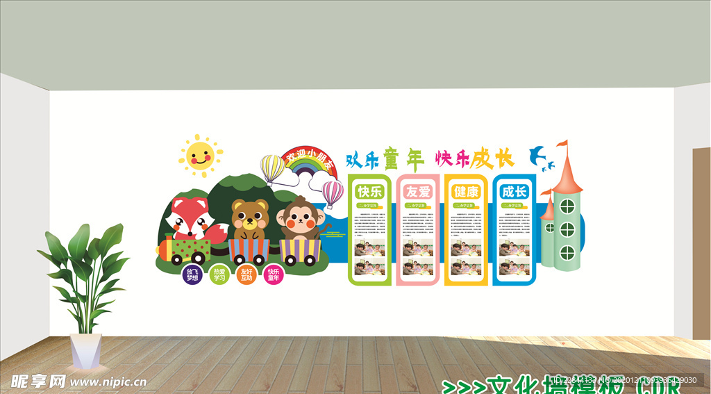 欢乐童年幼儿园文化墙