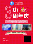 周年庆典