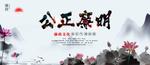 公正廉明