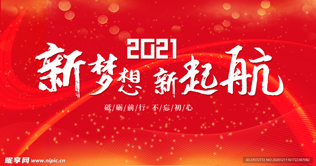 2021新梦想新起航年会展板