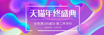 天猫双12年终盛典
