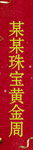 黄金周 道旗