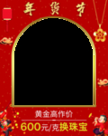 年货节 橱窗