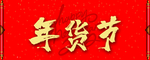 年货节 横梁