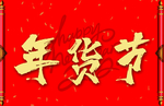 年货节海报