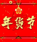 年货节 柱子