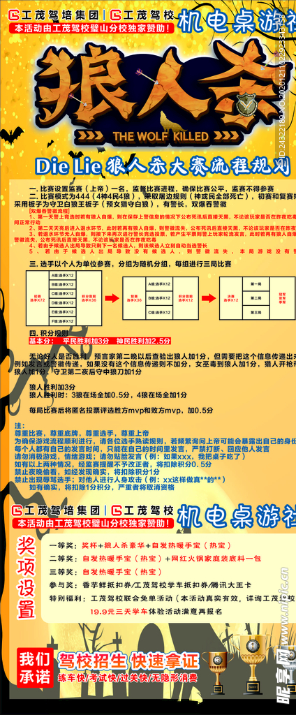 社团狼人杀游戏规则海报展架