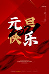 元旦海报