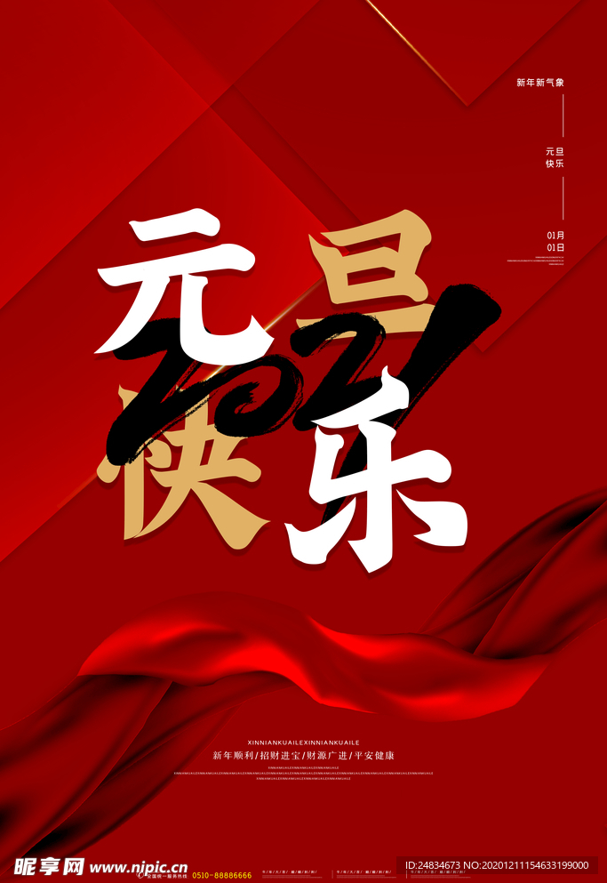 元旦海报