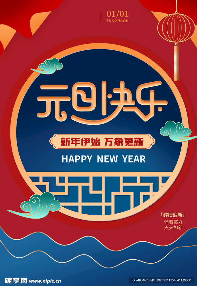 元旦海报