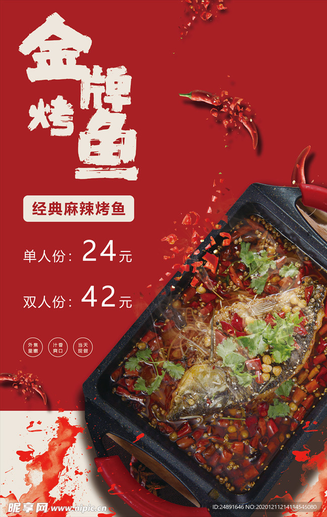 烤鱼海报