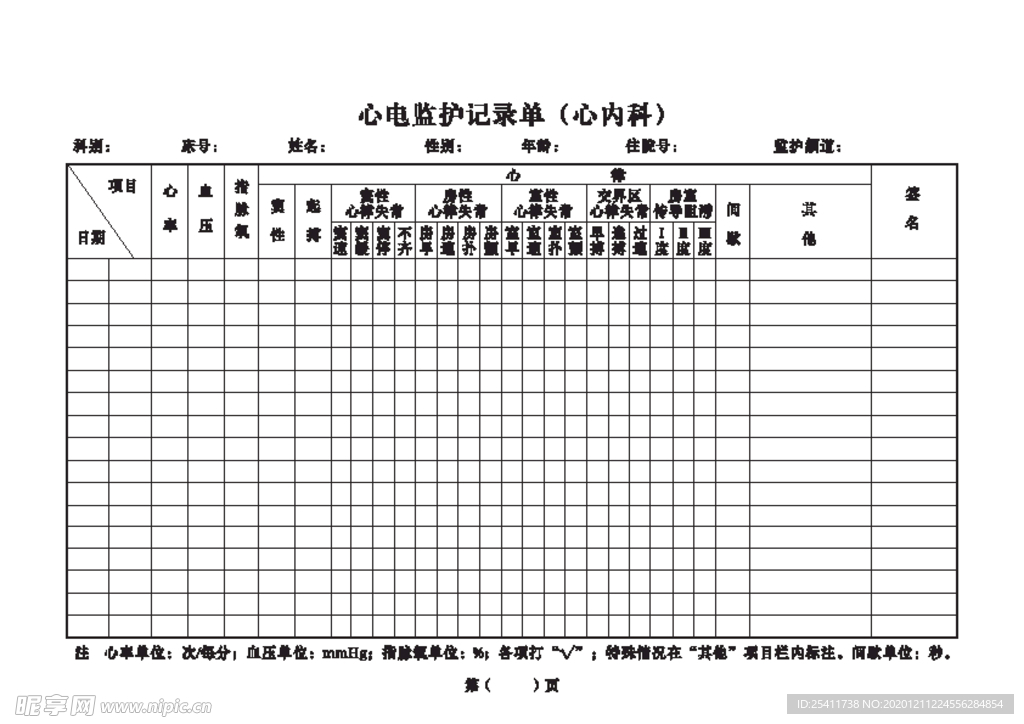 心电监护记录单