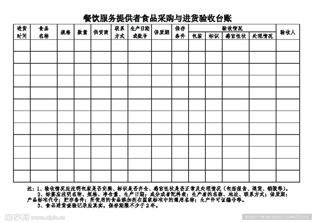 进货验收台账