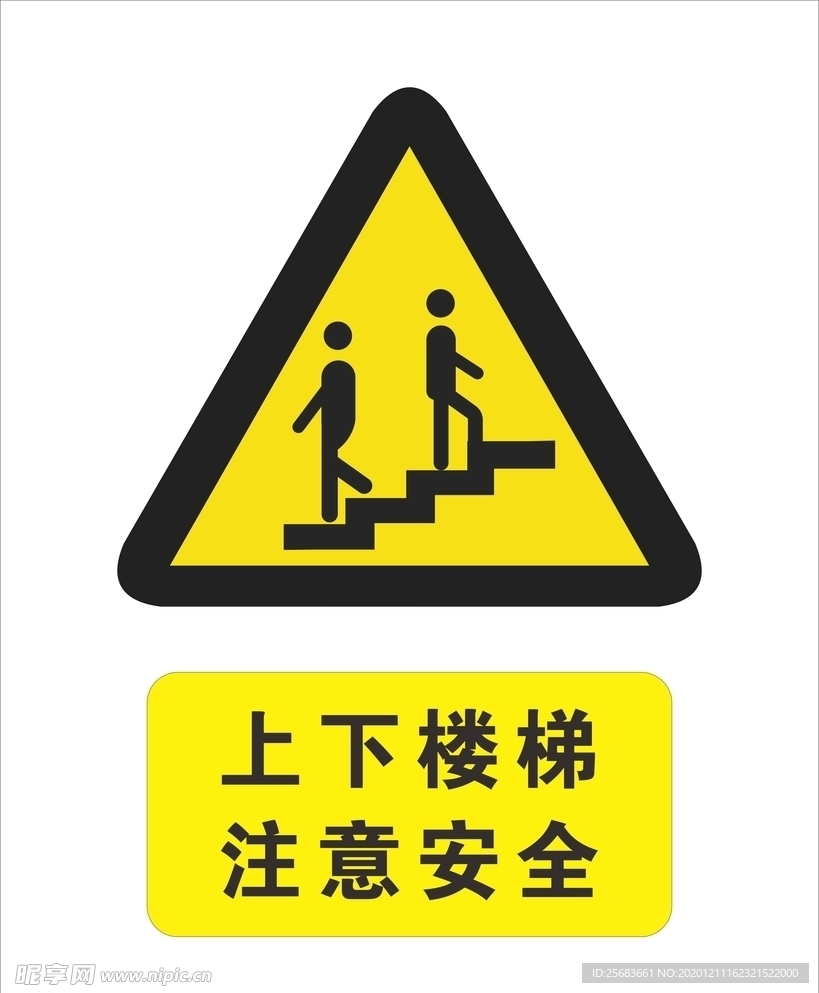 上下楼梯 注意安全