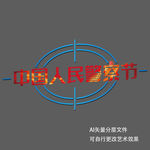中国人民警察节