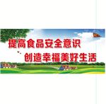 食品安全宣传